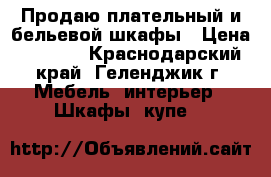 Продаю плательный и бельевой шкафы › Цена ­ 3 000 - Краснодарский край, Геленджик г. Мебель, интерьер » Шкафы, купе   